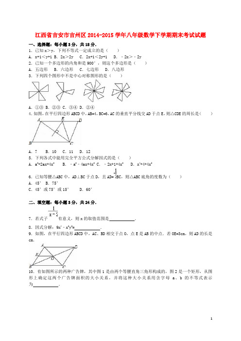 江西省吉安市吉州区八年级数学下学期期末考试试题(含解析) 新人教版