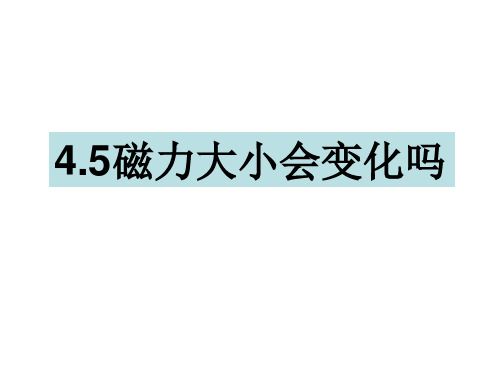 三年级下册科学课件-4.5磁力大小会变化吗 教科版(共12张PPT)