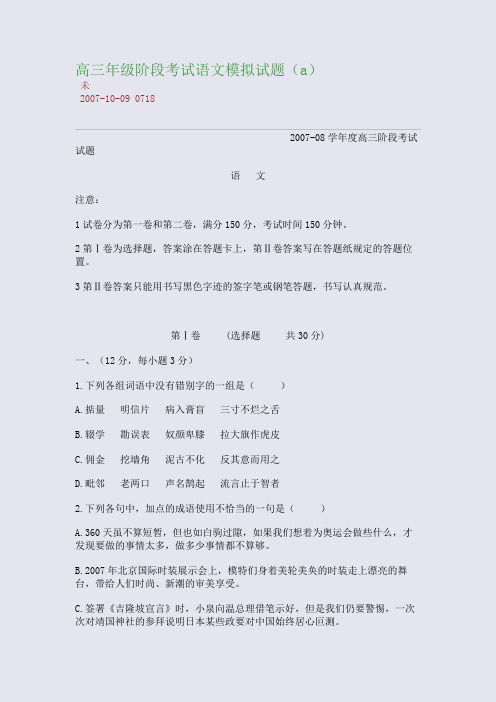 高三年级阶段考试语文模拟试题(a)