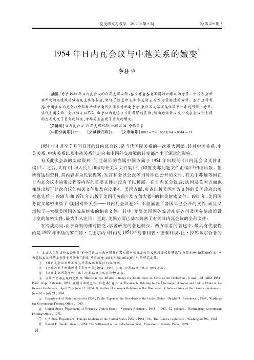 1954年日内瓦会议与中越关系的嬗变