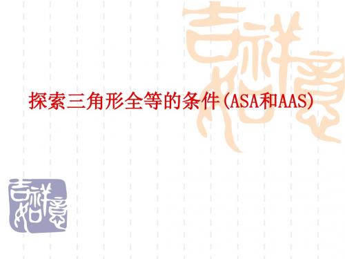 人教版八年级上册12.2三角形全等的条件(ASA和AAS)课件(共23张PPT)