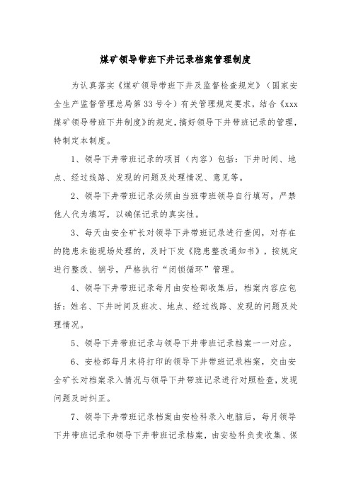 煤矿领导带班下井记录档案管理制度