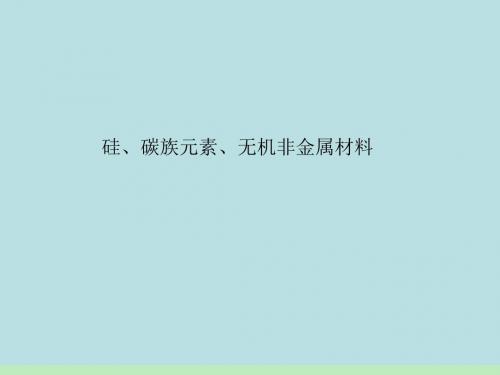 硅、碳族元素、无机非金属材料ppt