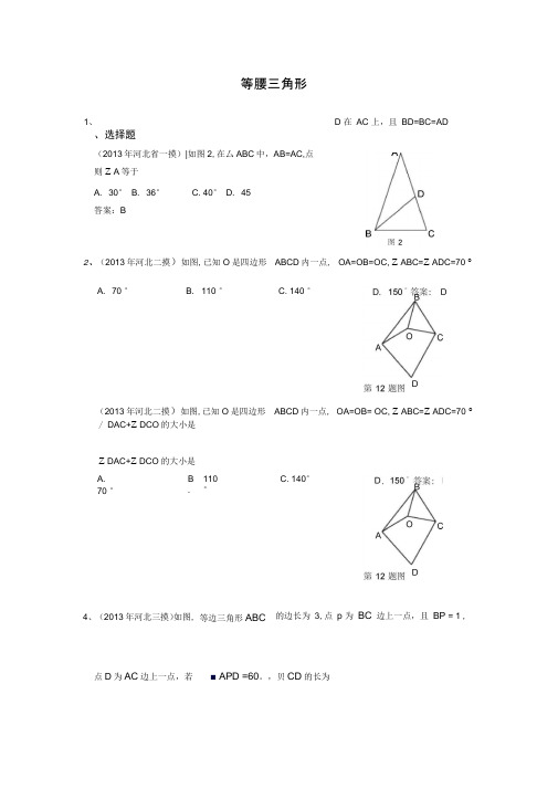 2014中考数学专题25等腰三角形汇总