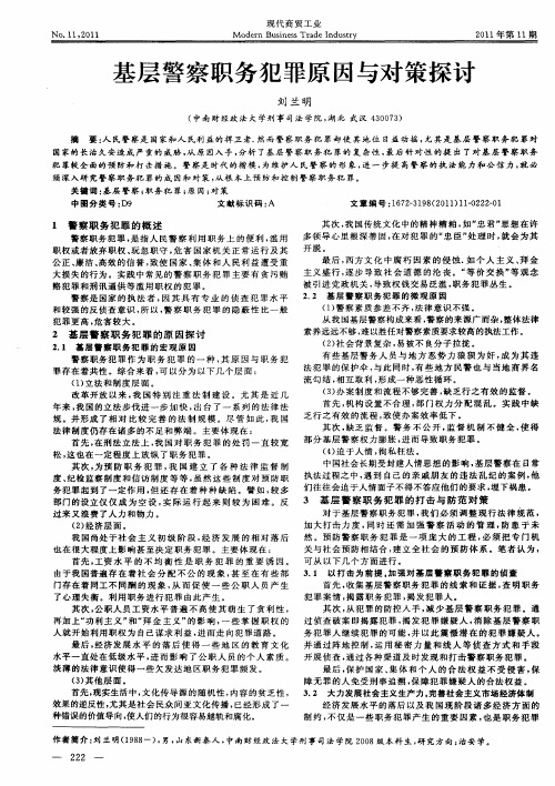 基层警察职务犯罪原因与对策探讨