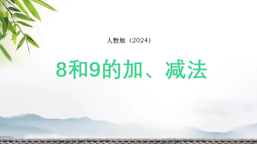 人教版一年级数学上册2.22《8和9的加、减法》课件