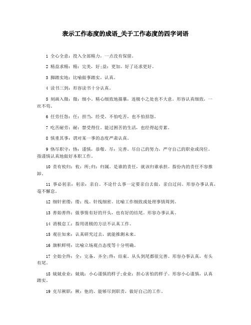 表示工作态度的成语_关于工作态度的四字词语