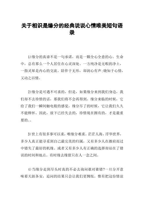 关于相识是缘分的经典说说心情唯美短句语录