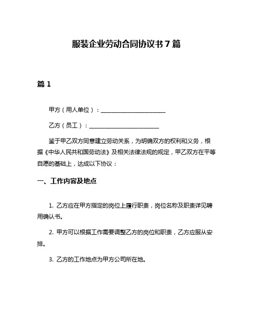 服装企业劳动合同协议书7篇