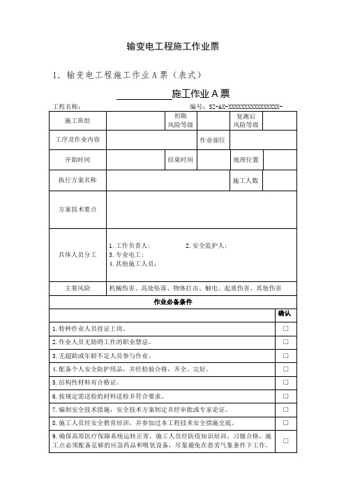 输变电工程施工作业票及每日站班会及风险控制措施检查记录表