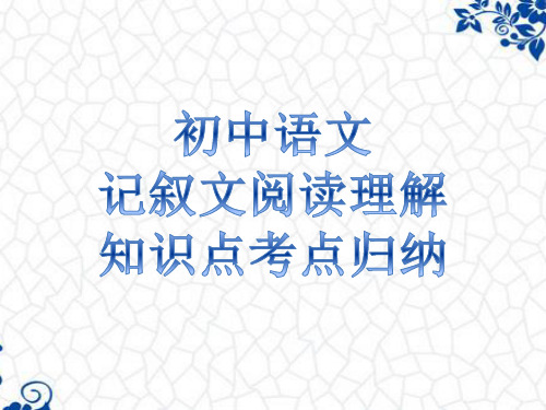 中考记叙文阅读理解知识点考点归纳(共46张PPT)