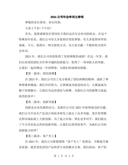 2024公司年会串词主持词