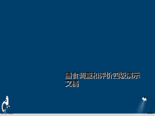 膳食调查和评价四级演示文稿