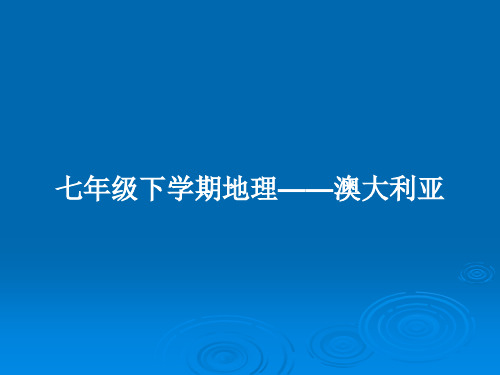 七年级下学期地理——澳大利亚PPT教案