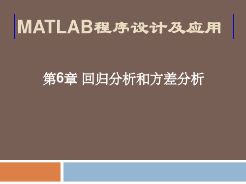 MATLAB程序设计 第6章 回归分析和方差分析