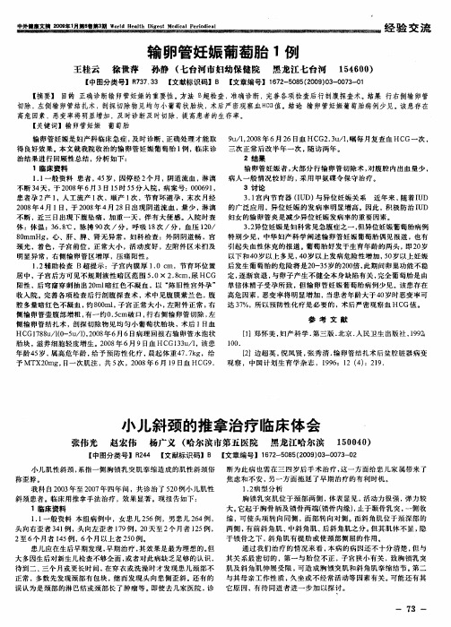 小儿斜颈的推拿治疗临床体会