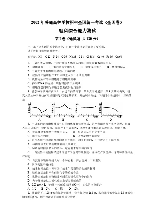 2002年高考试题理综全国卷