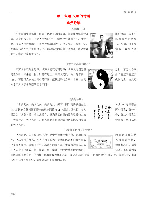 2019高中语文 第三专题 文明的对话 单元导读教师用书 苏教版必修3
