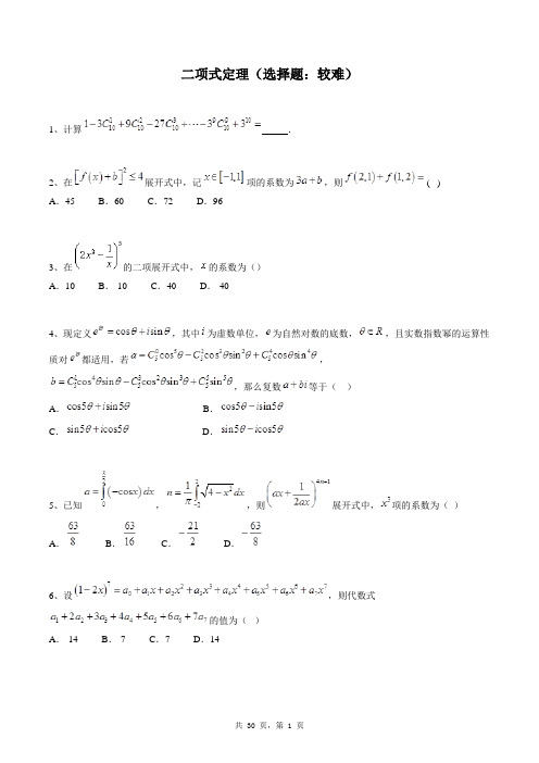 高中数学选修2-3同步练习题库：二项式定理(选择题：较难)