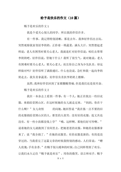 给予是快乐的作文(10篇)