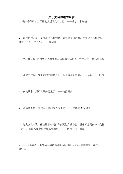 关于交流沟通的名言