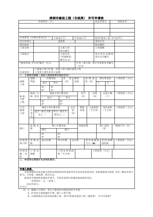 深圳市建设工程(市政类)规划许可申请表