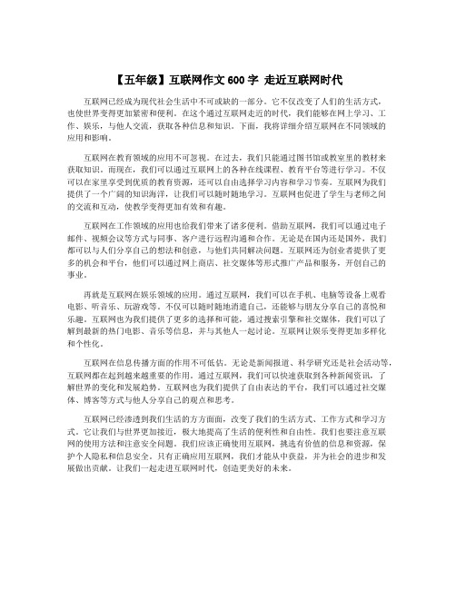 【五年级】互联网作文600字 走近互联网时代