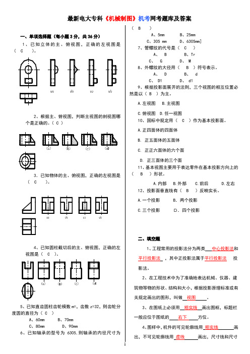 电大专科《机械制图》机考网考题库及答案