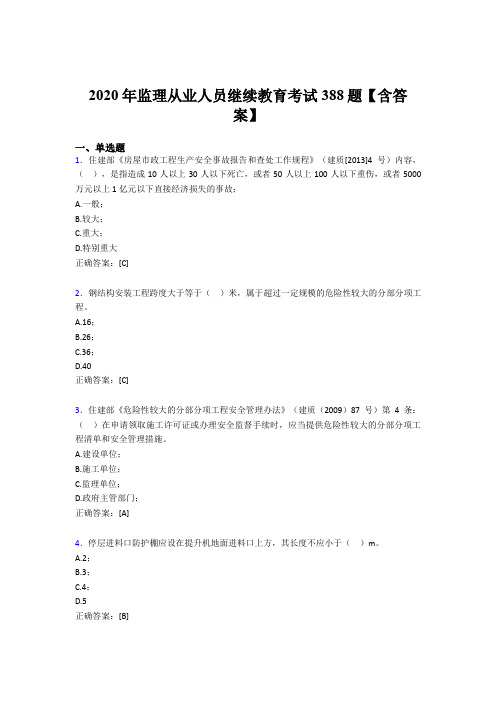 最新版精编监理从业人员继续教育考试题库388题(含参考答案)