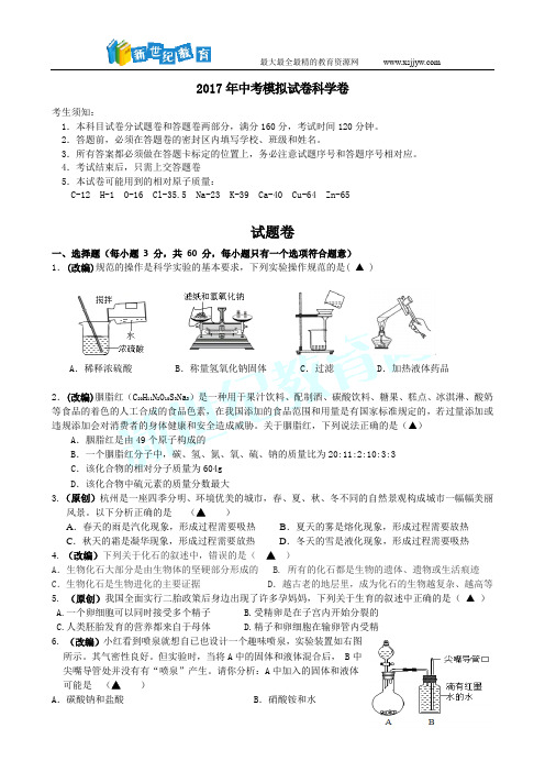 2018年杭州市各类高中招生文化模拟考试科学试题11