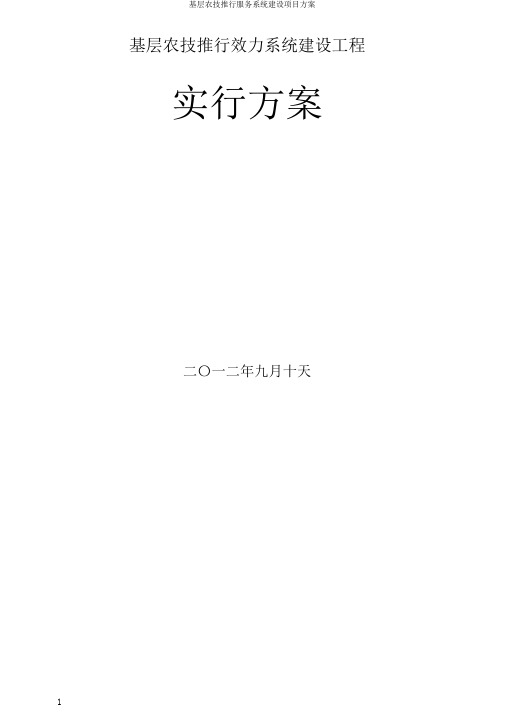 基层农技推广服务体系建设项目方案