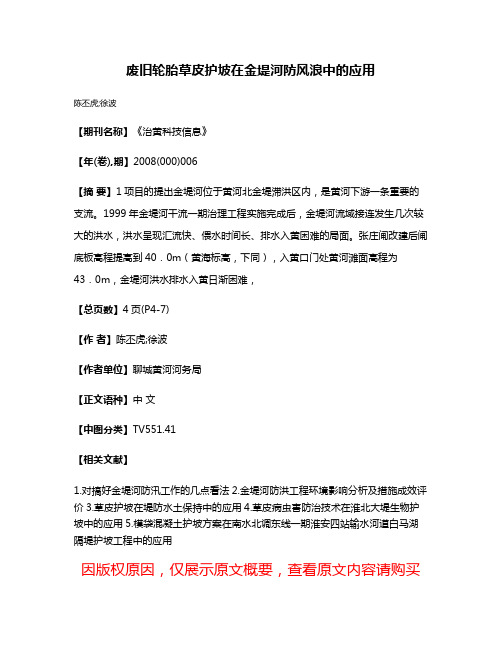废旧轮胎草皮护坡在金堤河防风浪中的应用