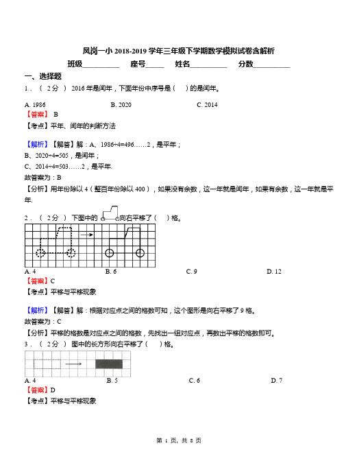 凤岗一小2018-2019学年三年级下学期数学模拟试卷含解析