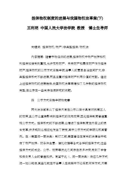 担保物权制度的进展与我国物权法草案(下)