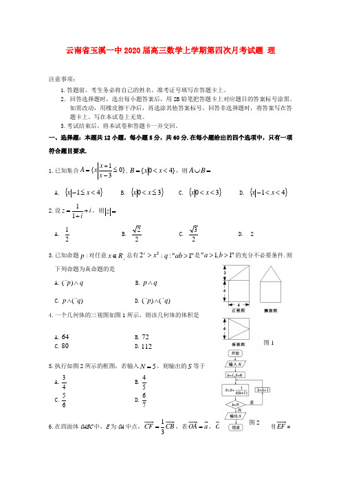 云南省玉溪一中2020届高三数学上学期第四次月考试题 理