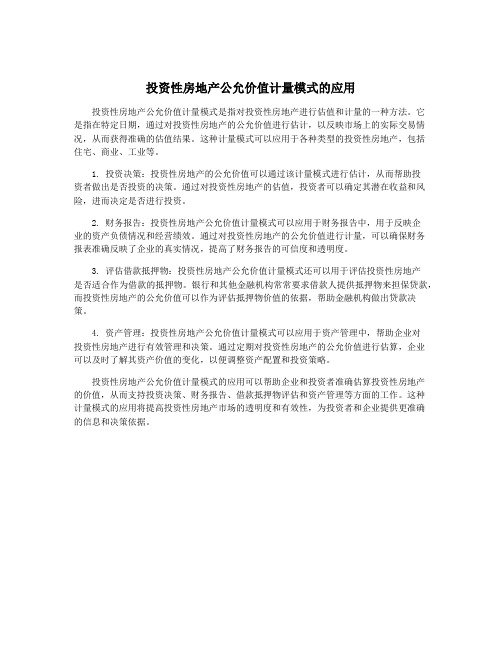 投资性房地产公允价值计量模式的应用