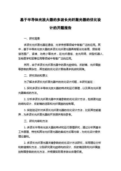 基于半导体光放大器的多波长光纤激光器的优化设计的开题报告