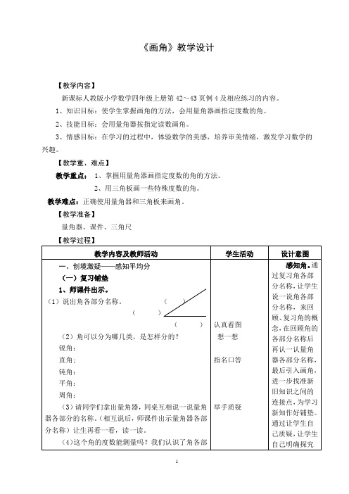 《画角》教学设计