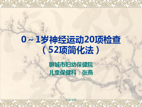 0到1岁婴儿20项神经运动检查