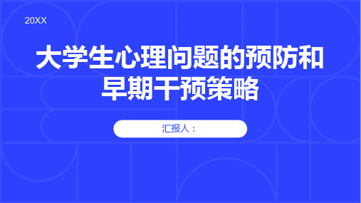 大学生心理问题的预防和早期干预策略。