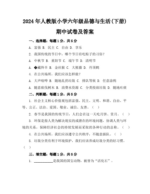 2024年人教版小学六年级品德与生活(下册)期中试卷及答案