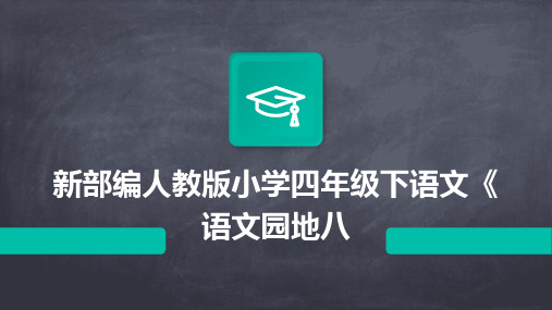 新部编人教版小学四年级下语文《语文园地八2024新版