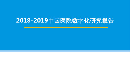 2018-2019中国医院数字化研究报告