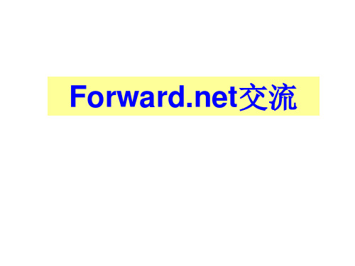 forward。net2.51课件