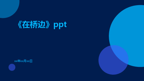 《在桥边》ppt