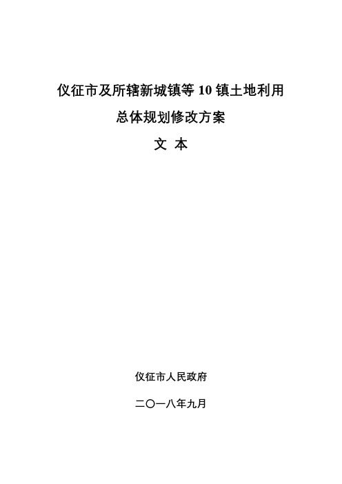 仪征市及所辖新城镇等10镇土地利用总体规划修改方案文本【模板】