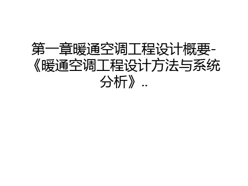 第一章暖通空调工程设计概要-《暖通空调工程设计方法与系统分析》..教学提纲