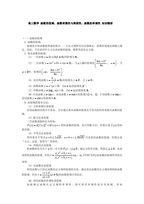 高三数学 函数的值域、函数奇偶性与周期性、函数的单调性 知识精讲