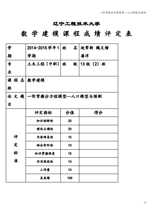 一阶常微分方程模型—人口模型与预测