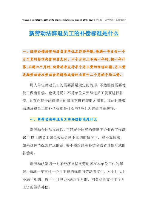 新劳动法辞退员工的补偿标准是什么